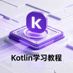 Kotlin 基础语法入门教程